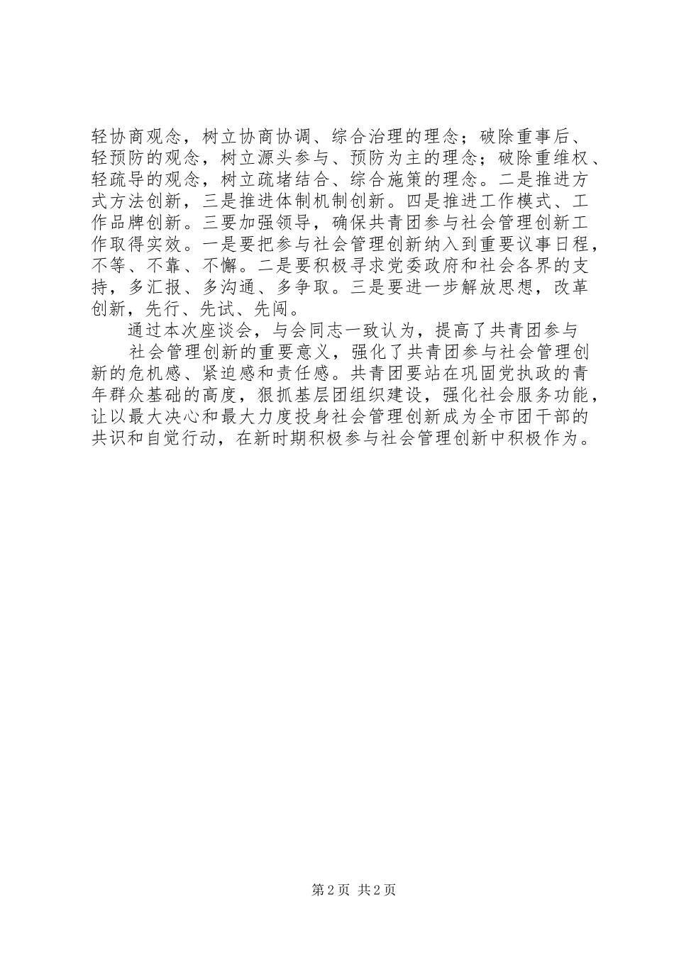 领导在共青团参与社会管理创新工作培训会上的讲话发言_第2页