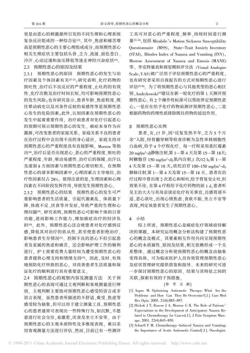 预期性恶心的概念分析_第3页