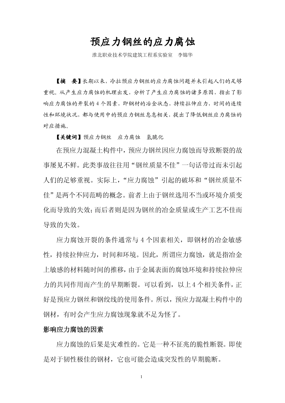 预应力钢丝的应力腐蚀_第1页