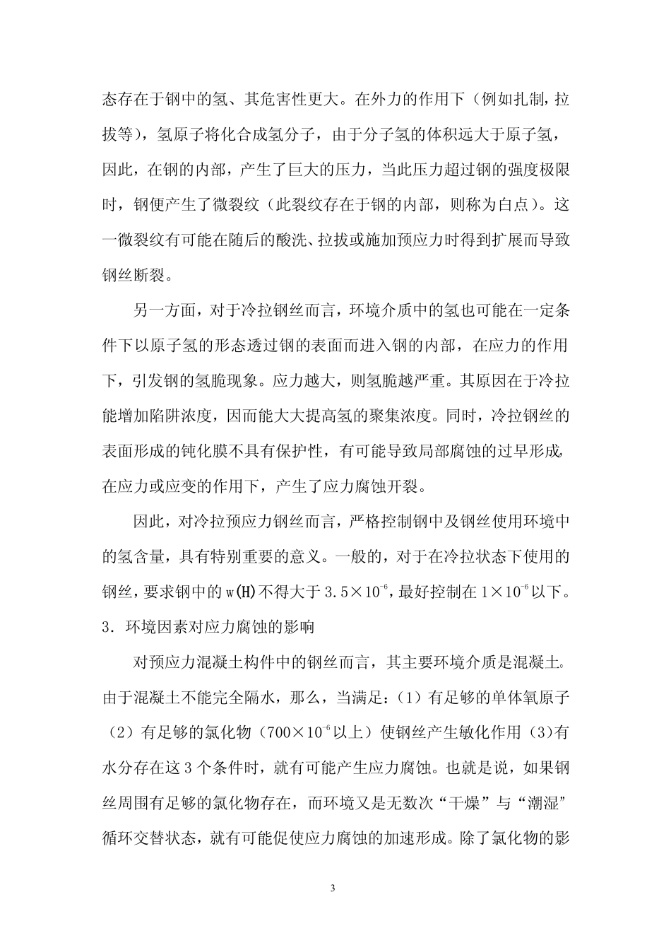 预应力钢丝的应力腐蚀_第3页