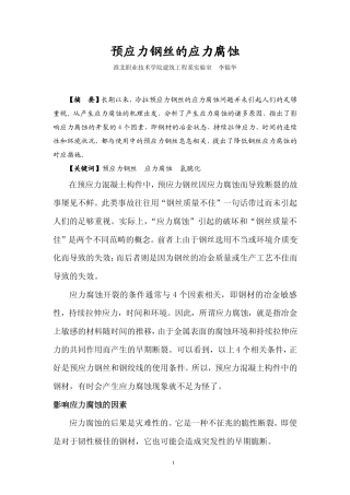 预应力钢丝的应力腐蚀