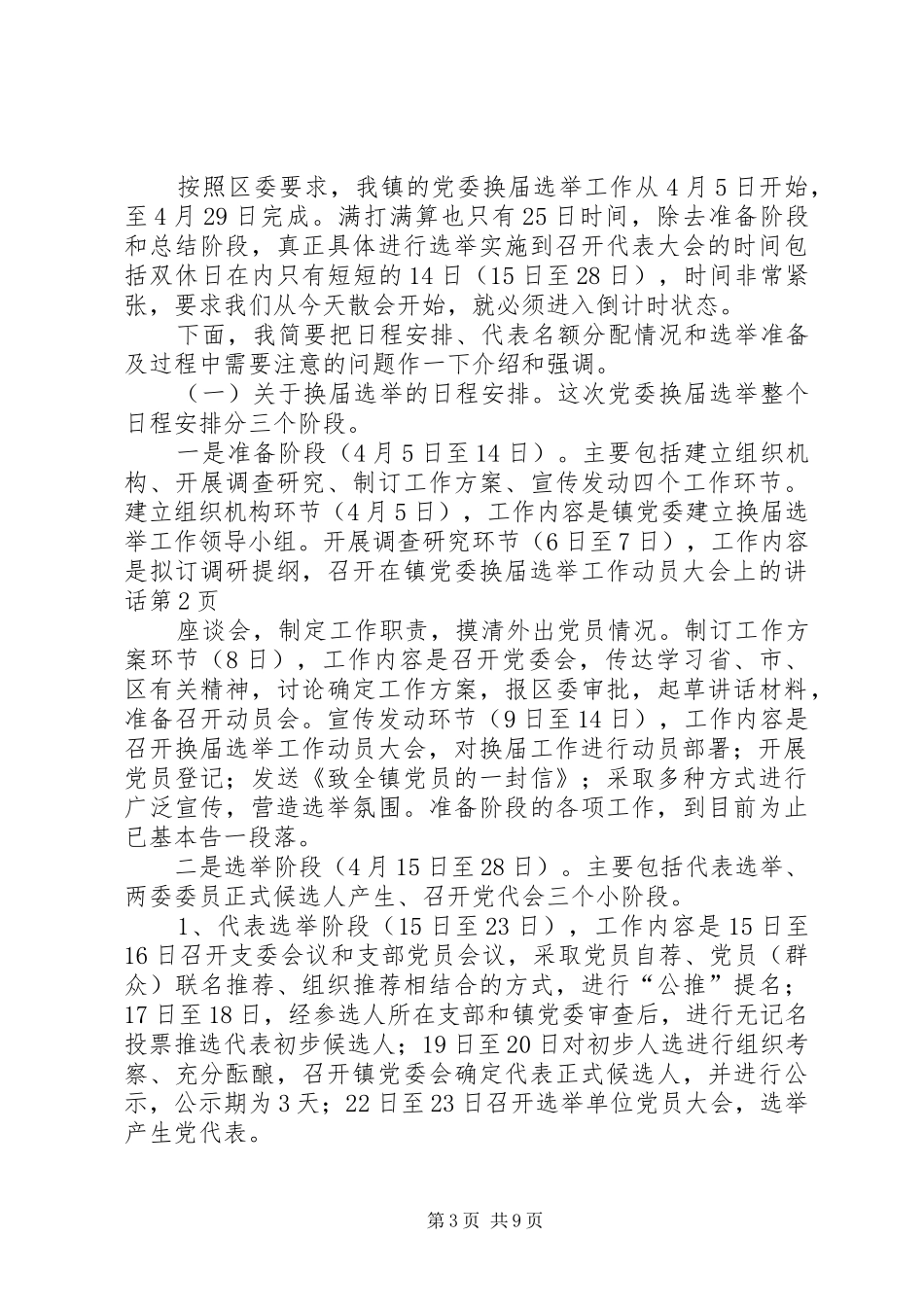 在镇党委换届选举工作动员大会上的讲话发言_第3页