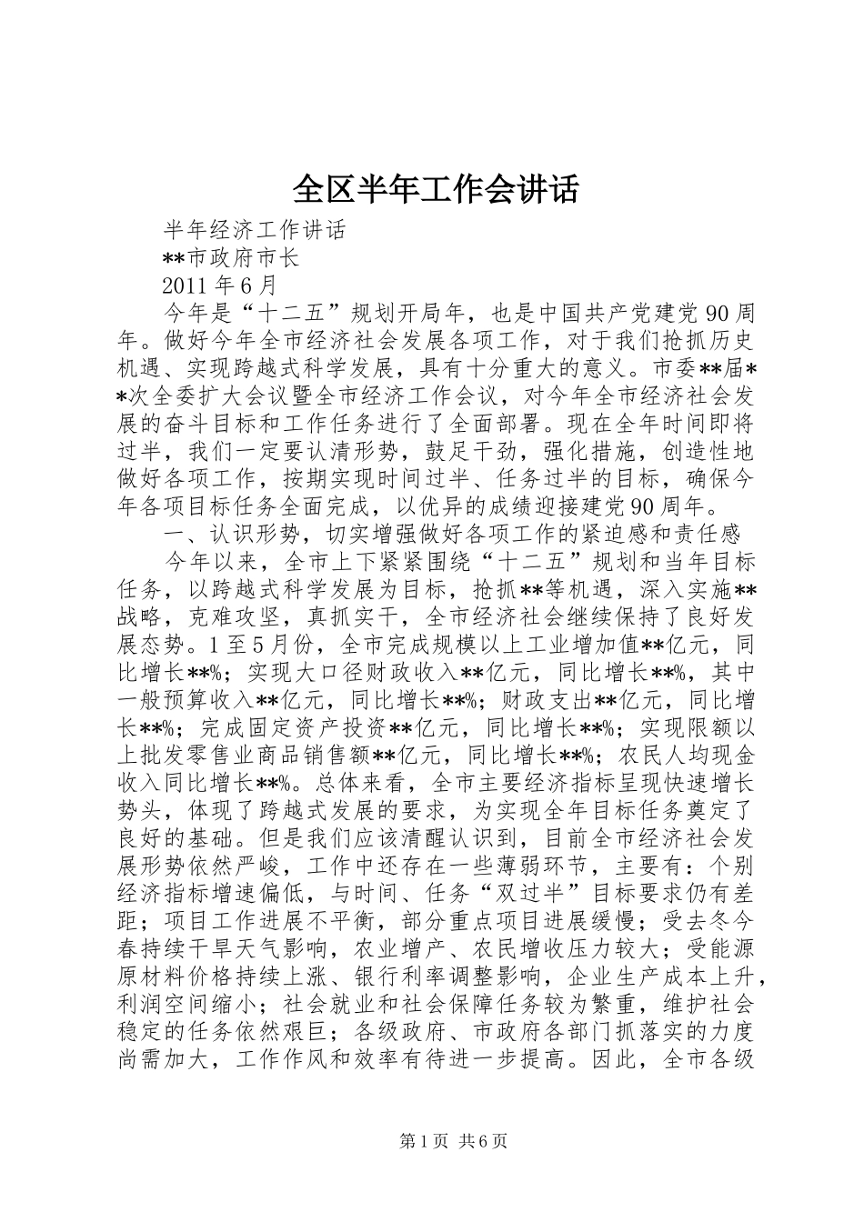 全区半年工作会讲话发言_第1页