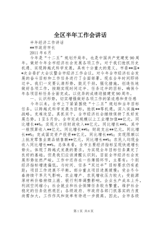 全区半年工作会讲话发言