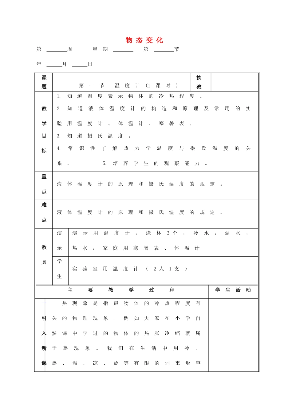 九年级物理 物态变化复习教案 鲁教版五四制-鲁教版五四制初中九年级全册物理教案_第1页