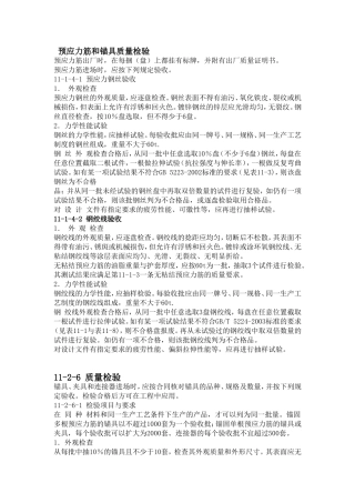 预应力筋和锚具质量检验