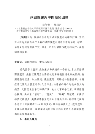 顽固性腹泻中医治验四则青江医院