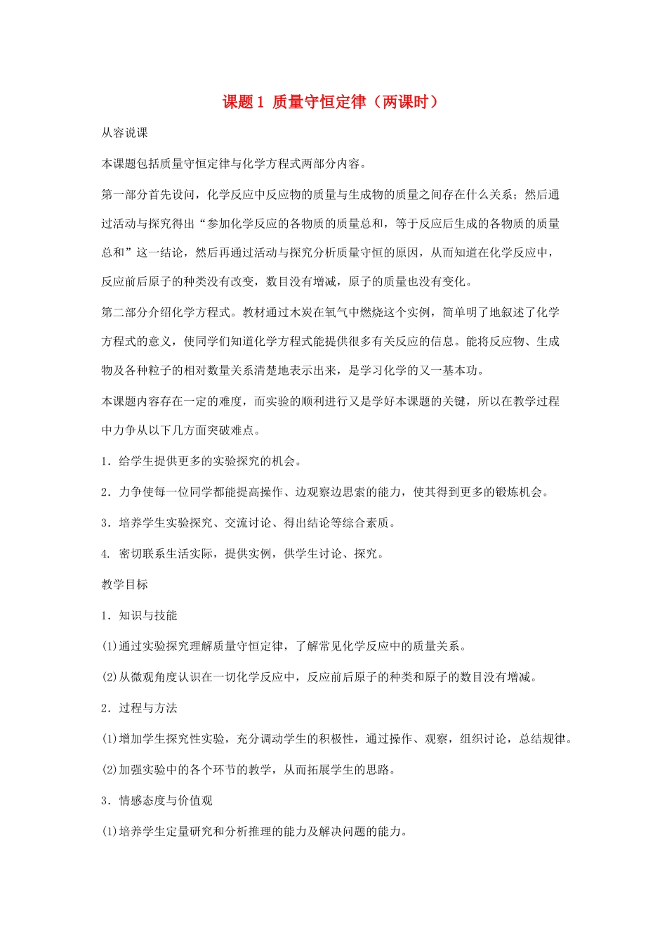 九年级化学：第五单元课题1 质量守恒定律教案（第一课时） 人教版_第1页
