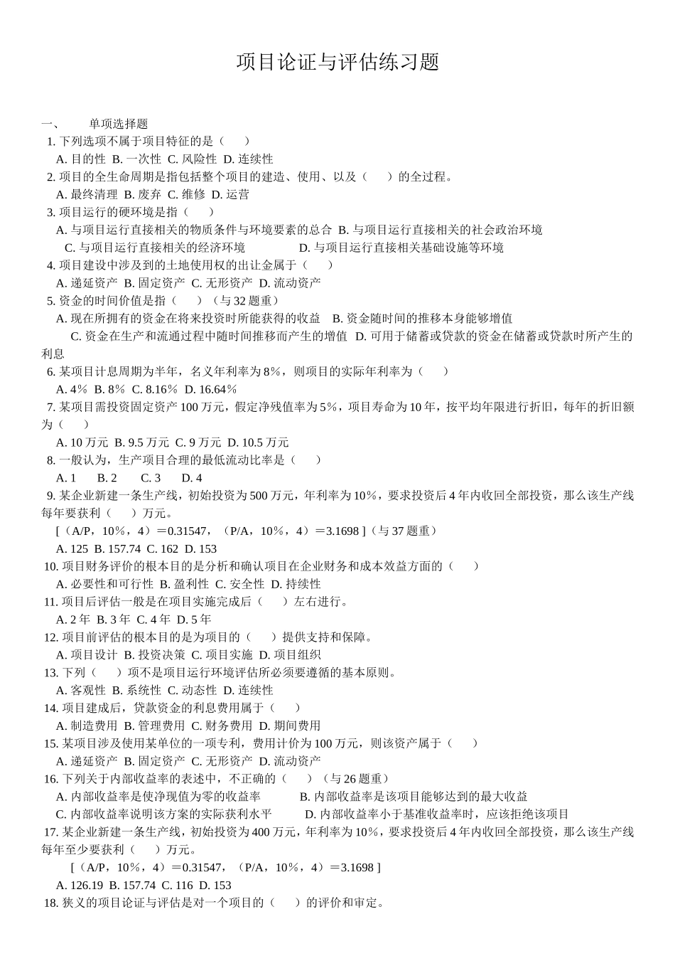 项目论证评估习题及答案_第1页