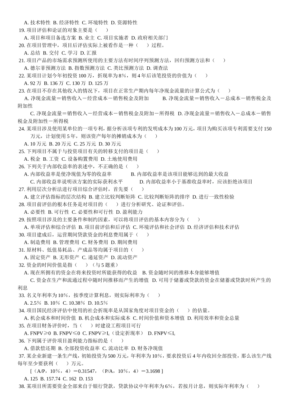 项目论证评估习题及答案_第2页