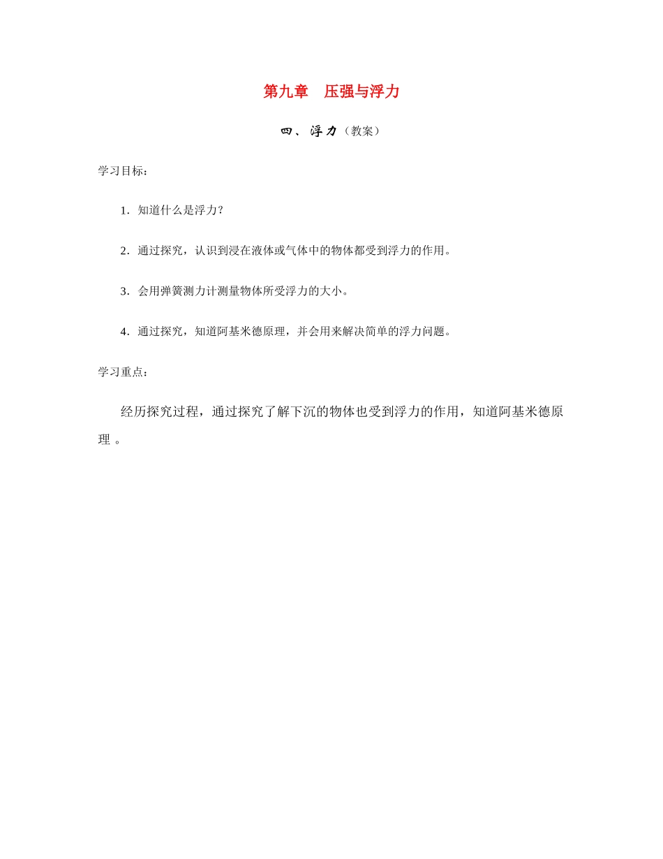 八年级物理第九章浮力教案苏科版_第1页