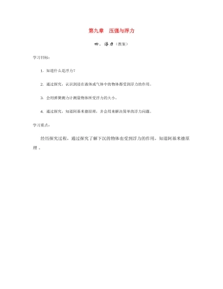 八年级物理第九章浮力教案苏科版
