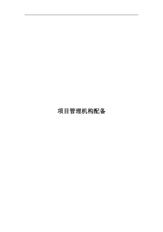 项目管理机构配备
