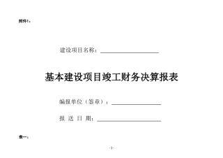 项目竣工财务决算报表
