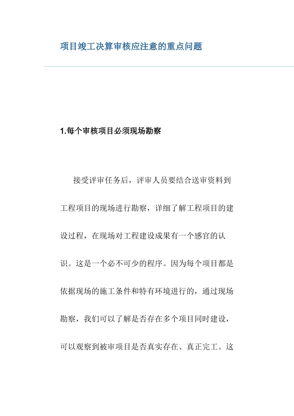 项目竣工决算审核应注意的重点问题_第1页