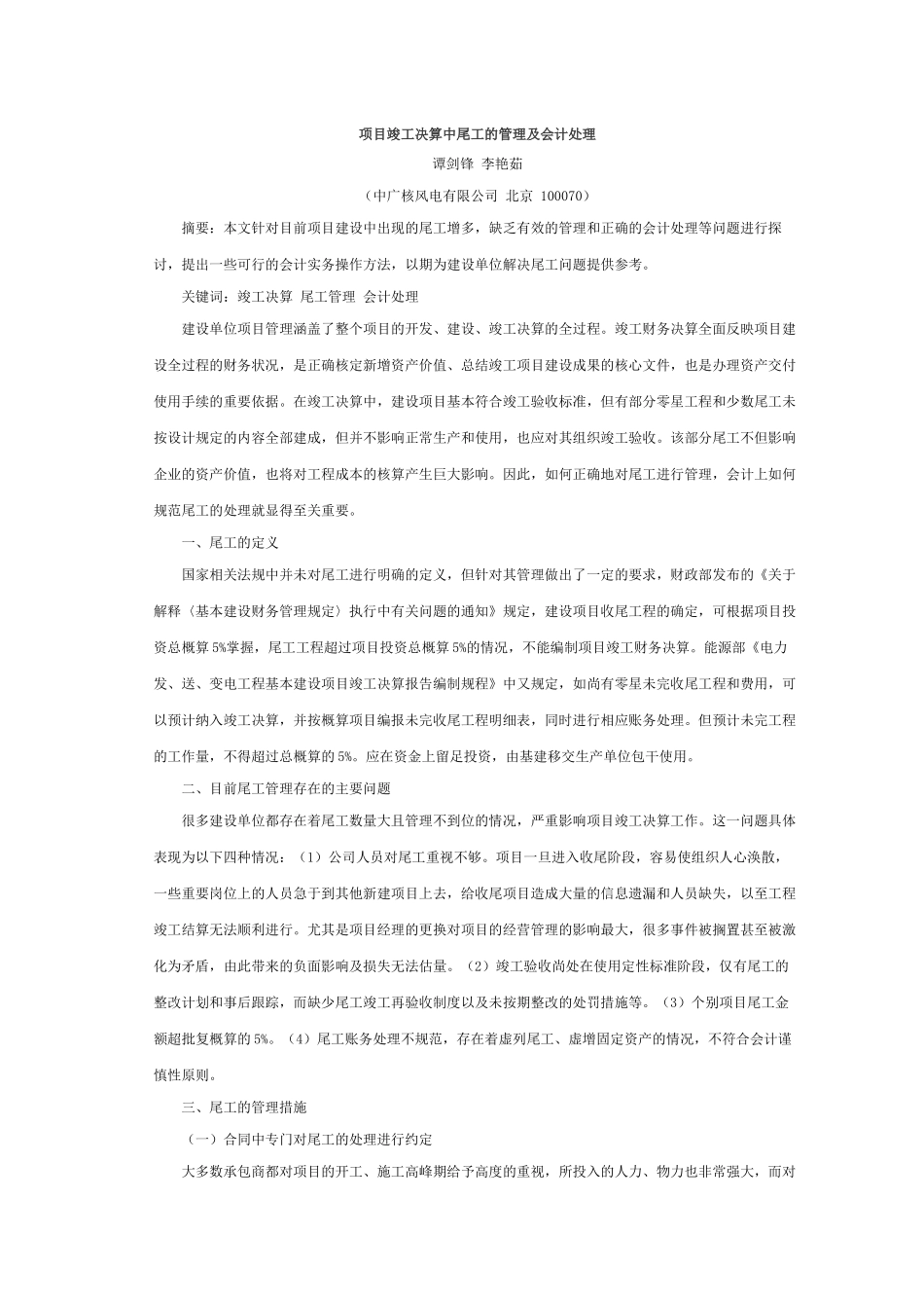 项目竣工决算中尾工的管理及会计处理_第1页
