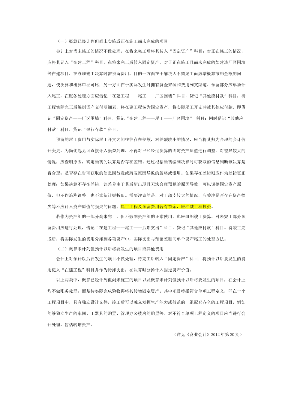 项目竣工决算中尾工的管理及会计处理_第3页