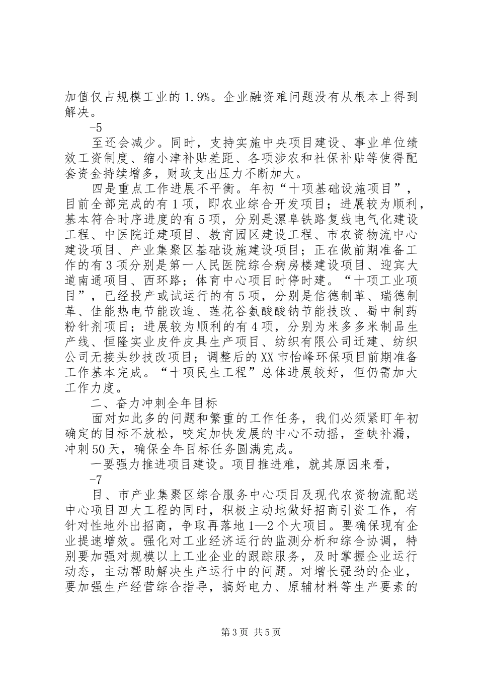 在前三季度经济运行分析会上的讲话发言20(3)_第3页