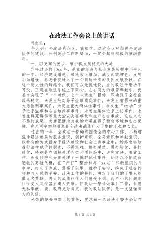 在政法工作会议上的讲话发言