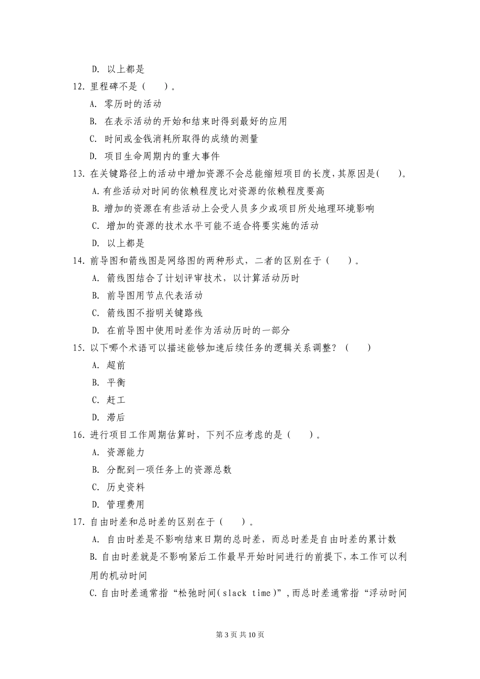项目时间管理习题3_第3页