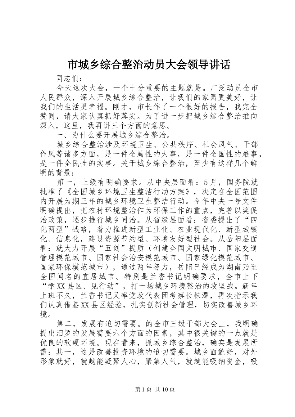 市城乡综合整治动员大会领导讲话发言_第1页