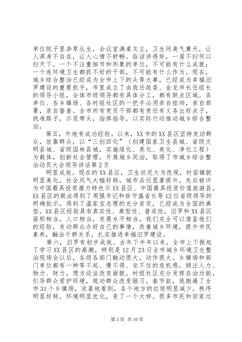 市城乡综合整治动员大会领导讲话发言_第3页