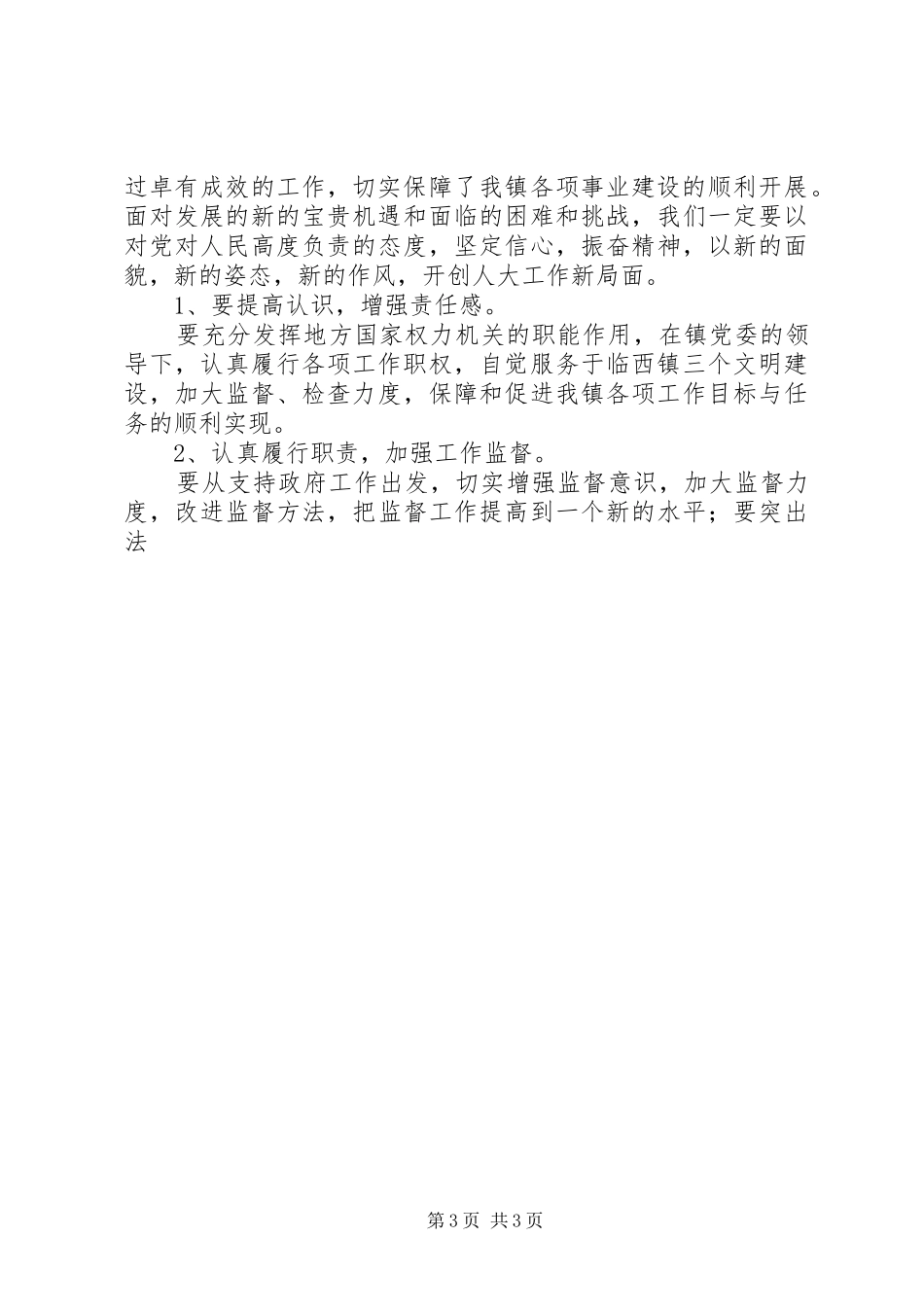 县领导在镇人大会议闭幕时的讲话发言_第3页