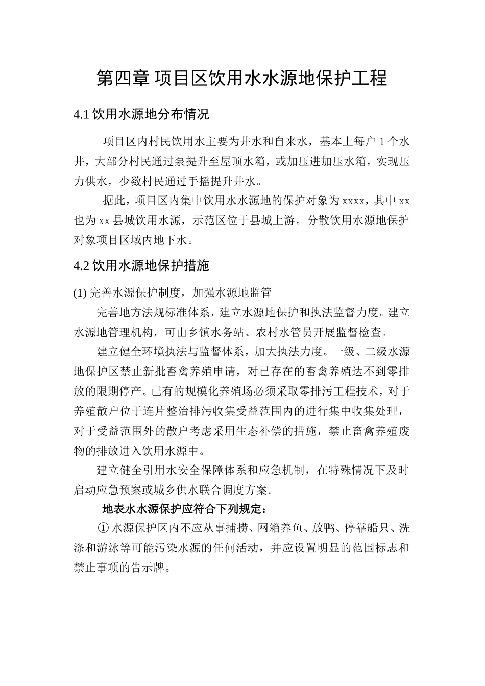 项目区饮用水水源地保护工程_第1页