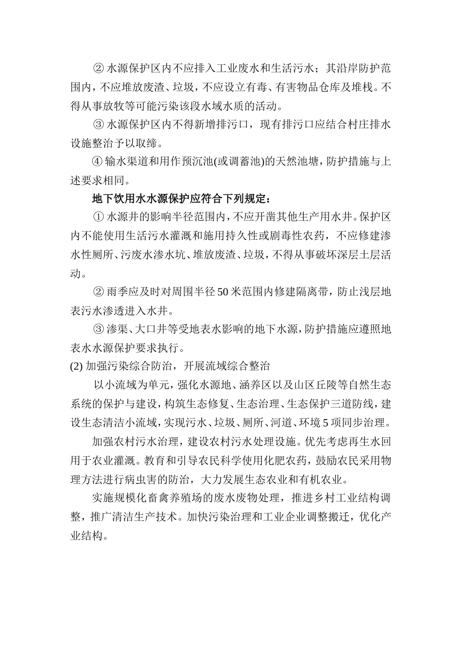 项目区饮用水水源地保护工程_第2页