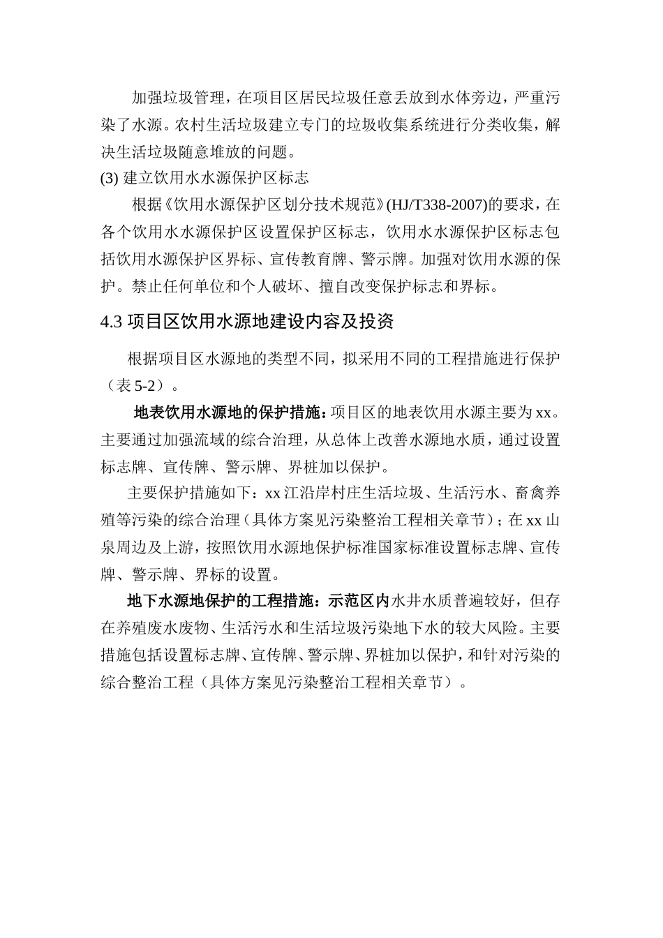 项目区饮用水水源地保护工程_第3页
