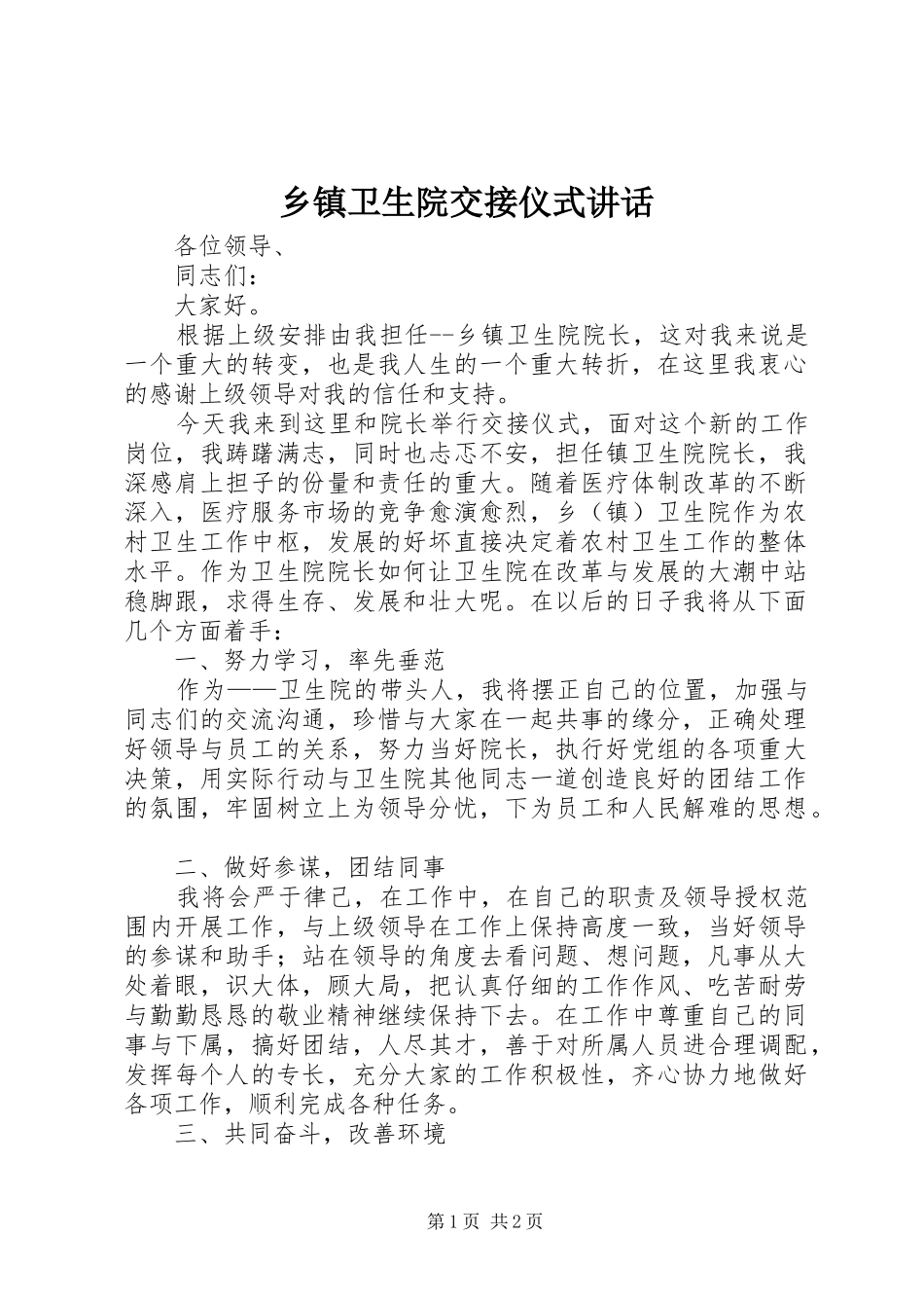 乡镇卫生院交接仪式讲话发言_第1页