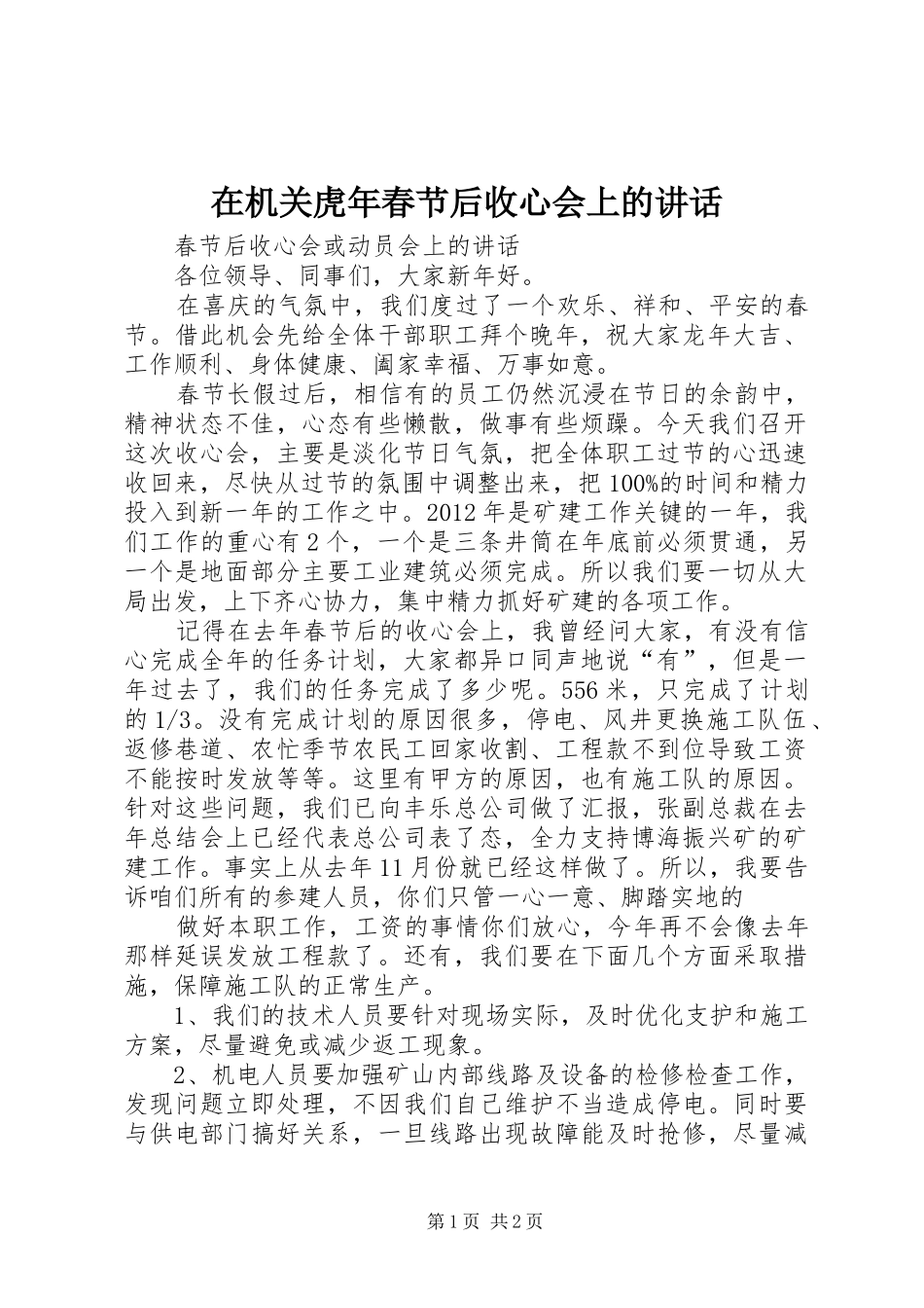 在机关虎年春节后收心会上的讲话发言_第1页