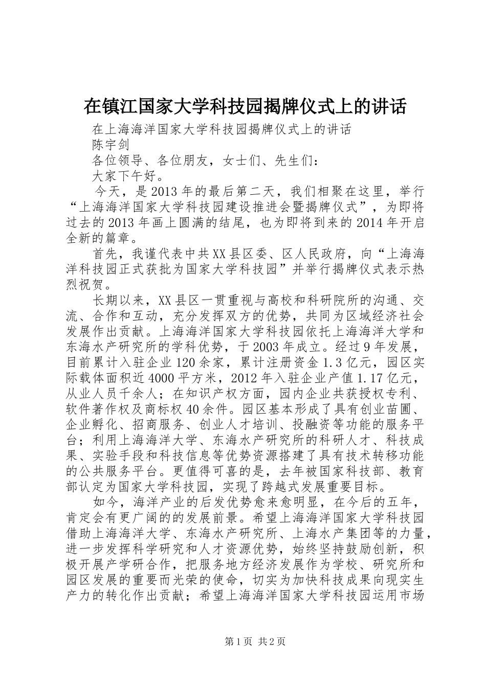 在镇江国家大学科技园揭牌仪式上的讲话发言_第1页