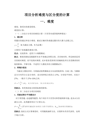 项目分析的计算(难度、区分度及其优缺点)