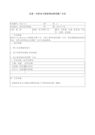 项目六任务一分析电子商务网站常用推广方式