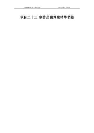 项目23-制作药膳养生精华书籍