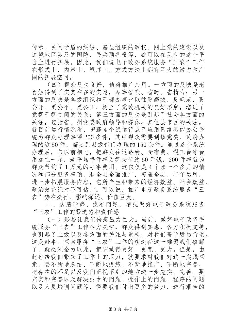 在全县电子政务系统服务“三农”工作推进暨业务培训会上的讲话发言_第3页