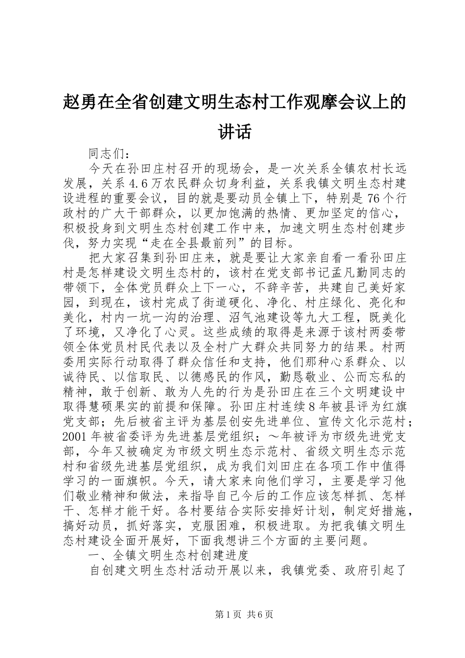 赵勇在全省创建文明生态村工作观摩会议上的讲话发言_第1页