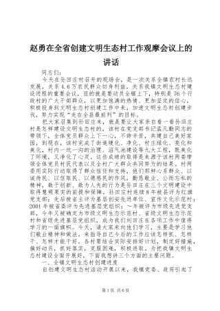 赵勇在全省创建文明生态村工作观摩会议上的讲话发言