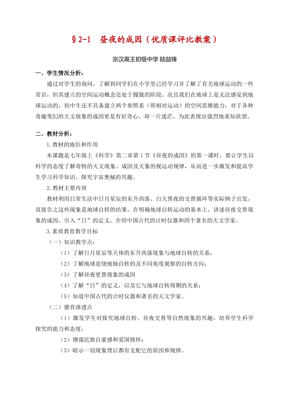 七年级科学上册 2.1 昼夜的成因优质课评比教案 华师大版_第1页