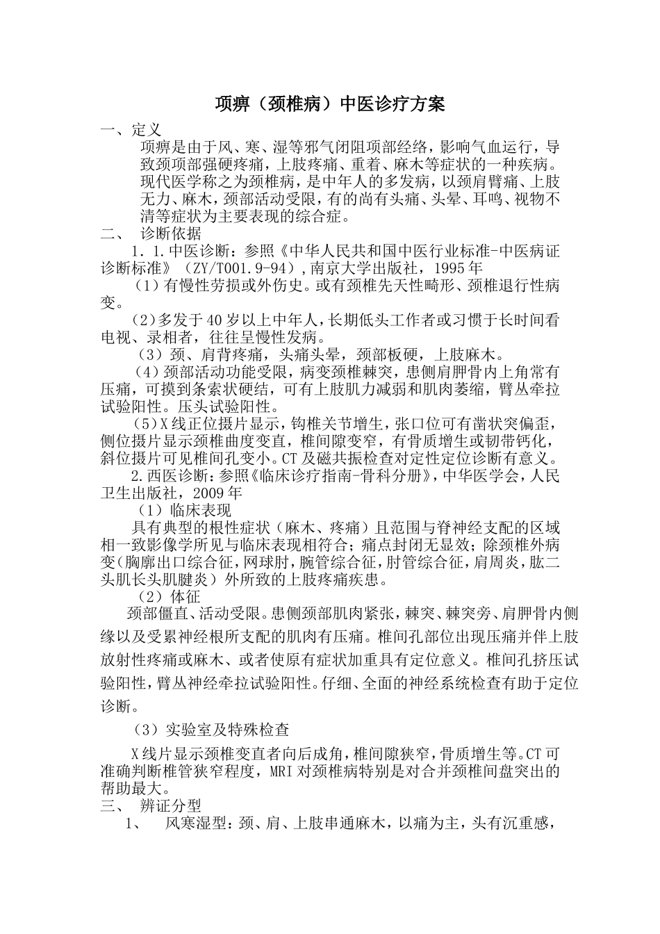 项痹(颈椎病)中医诊疗方案_第1页