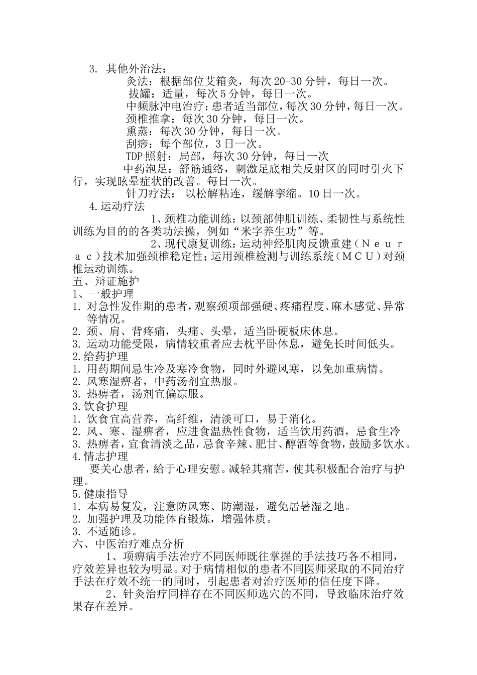 项痹(颈椎病)中医诊疗方案_第3页