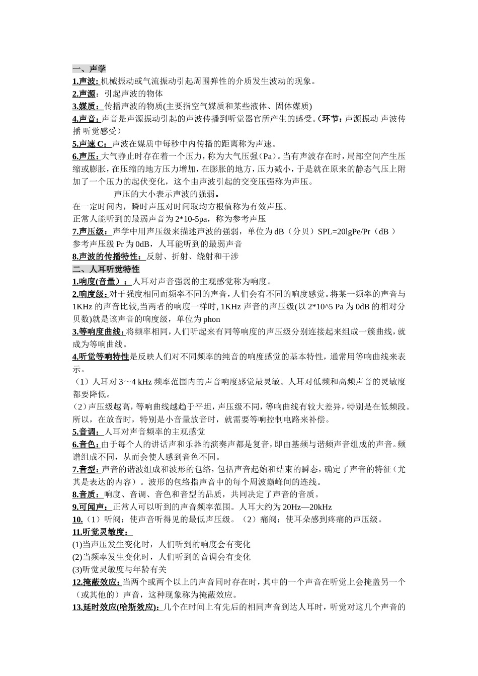 音频技术期末复习资料_第1页