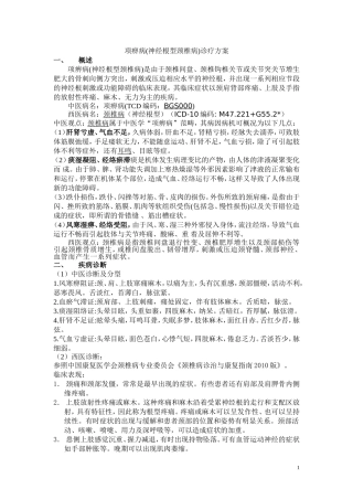 项痹病(神经根型颈椎病)诊疗方案