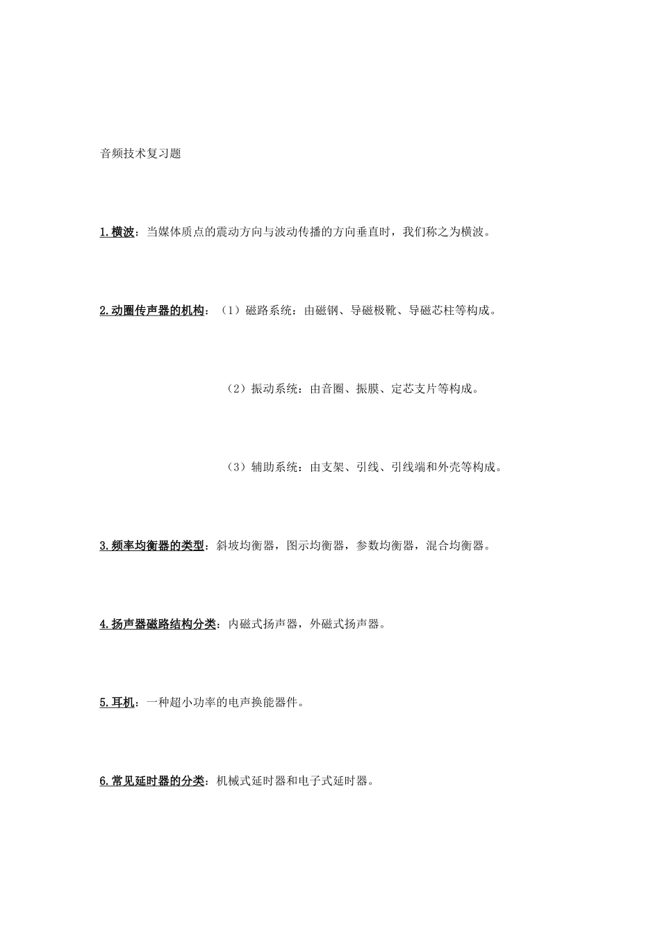 音频技术复习题_第1页