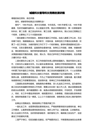 城建科长督导科长竞聘的演讲稿