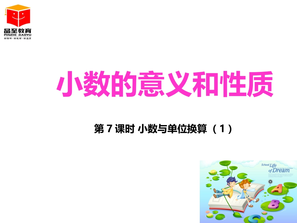 人教2011版小学数学四年级小数与单位换算-(5)_第1页