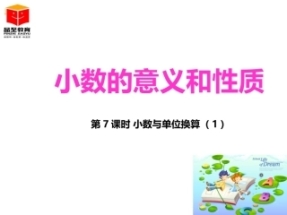 人教2011版小学数学四年级小数与单位换算-(5)