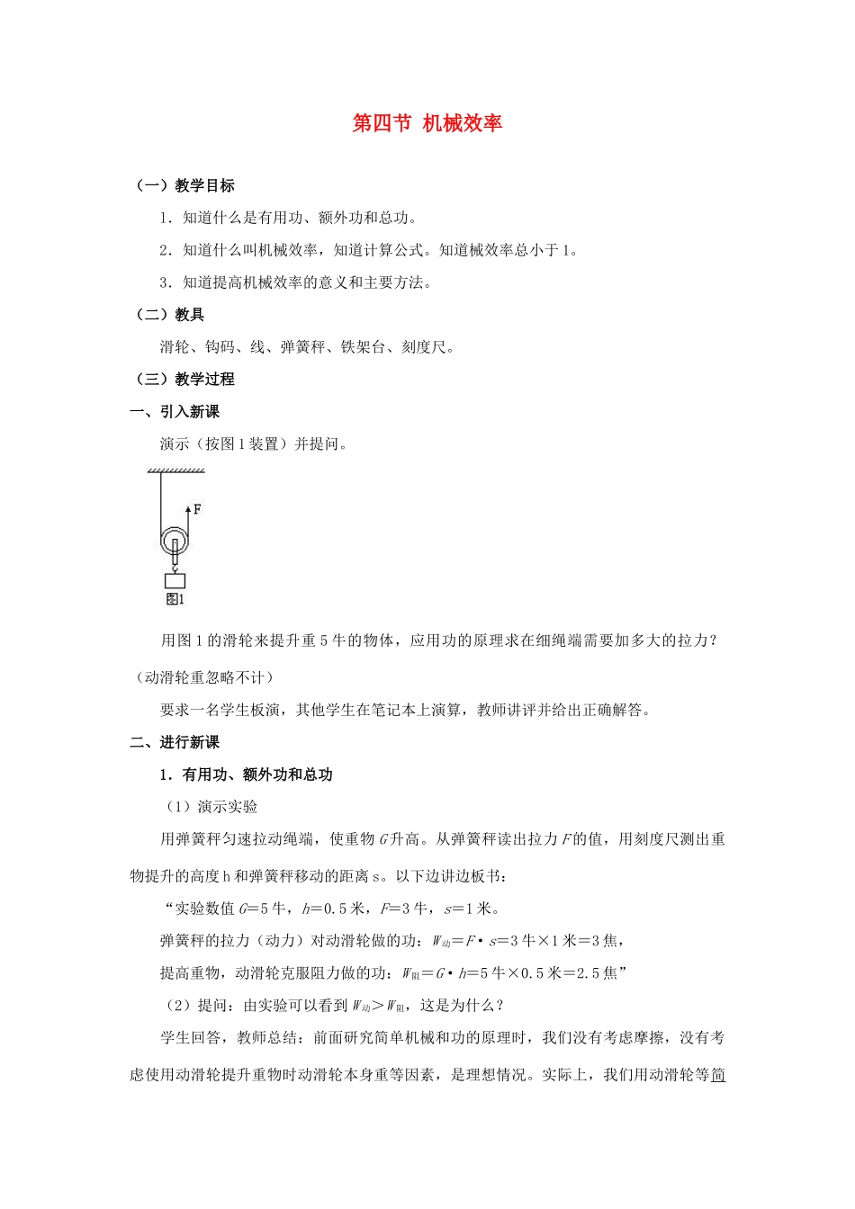 九年级物理 机械效率教案3 苏科版_第1页