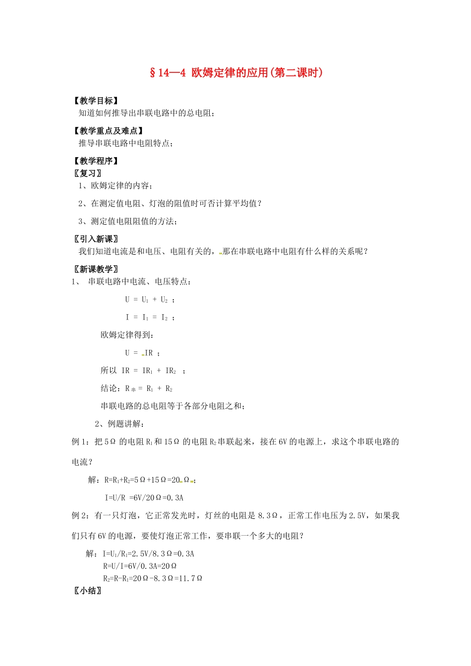 九年级物理上册 14.4 欧姆定律的应用（第2课时）教案 苏科版-苏科版初中九年级上册物理教案_第1页